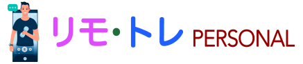 リモ･トレ personal