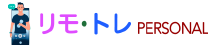 リモ･トレ personal